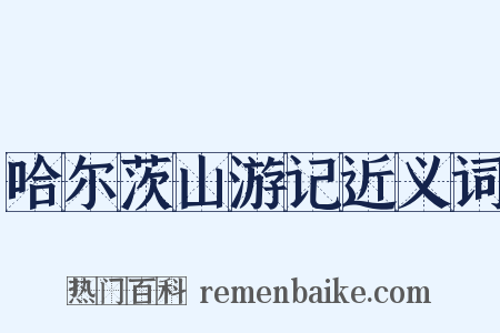 哈尔茨山游记近义词是什么意思的图片